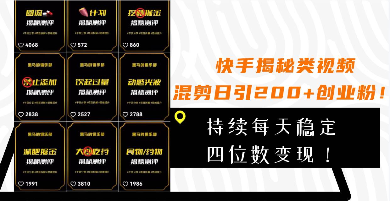 快手揭秘类视频混剪日引200+创业粉！持续每天四位数变现！-副业之家