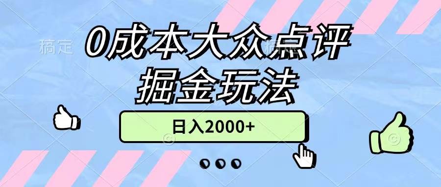0成本大众点评掘金玩法，几分钟一条原创作品，小白无脑日入2000+无上限-副业之家