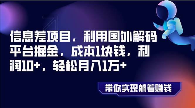 信息差项目，利用国外解码平台掘金，成本1块钱，利润10+，轻松月入1万+-副业之家