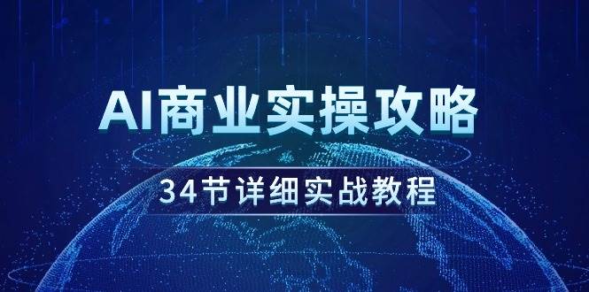 AI商业实操攻略，34节详细实战教程！-副业之家