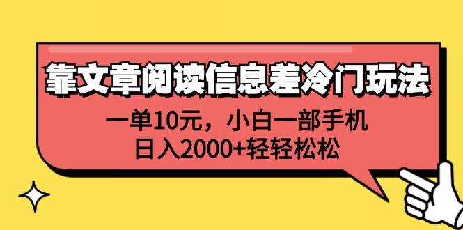 靠文章阅读信息差冷门玩法，一单10元，小白一部手机，日入2000+轻轻松松-副业之家