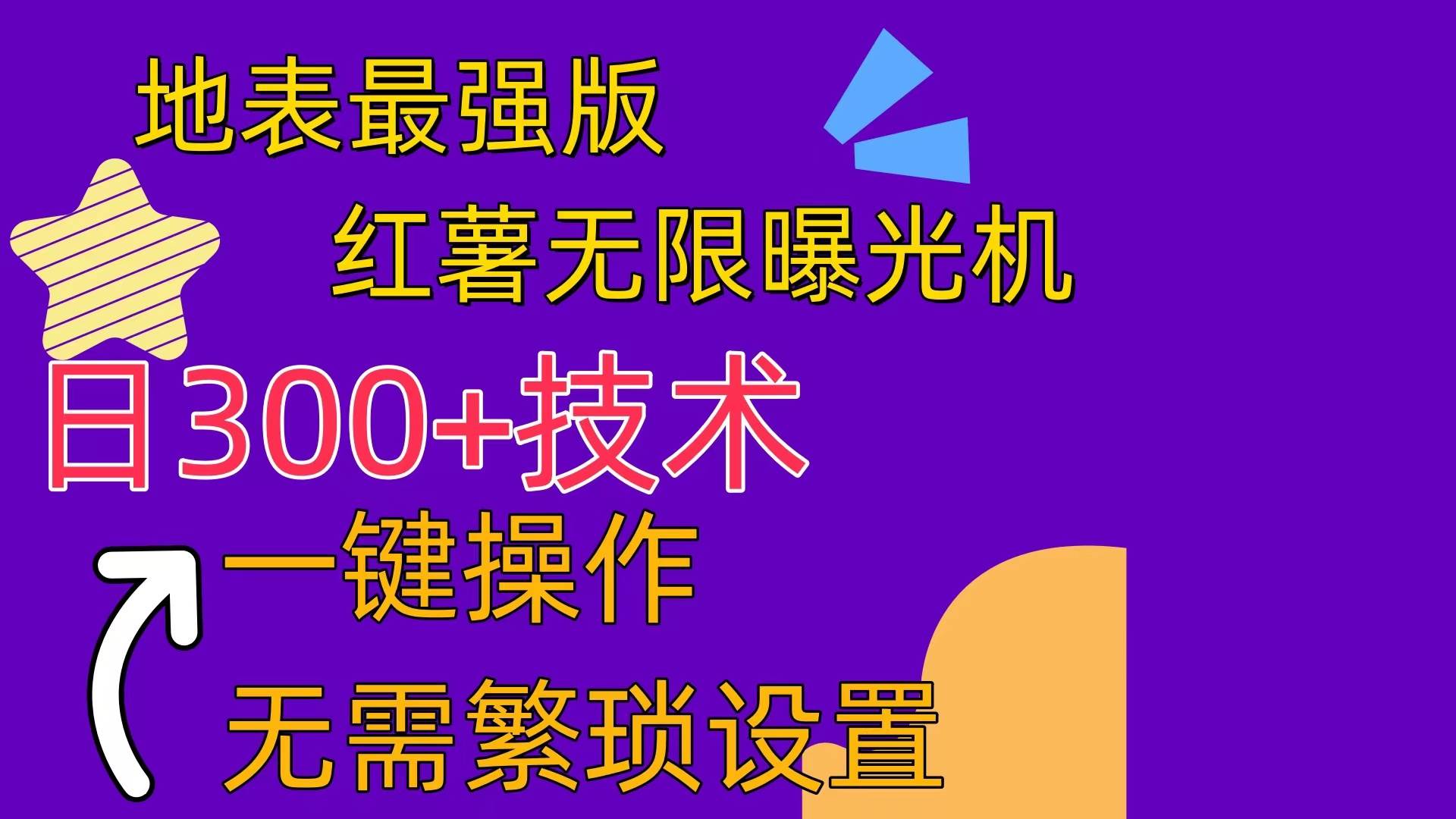 红薯无限曝光机（内附养号助手）-副业之家