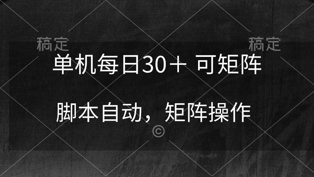 单机每日30＋ 可矩阵，脚本自动 稳定躺赚-副业之家