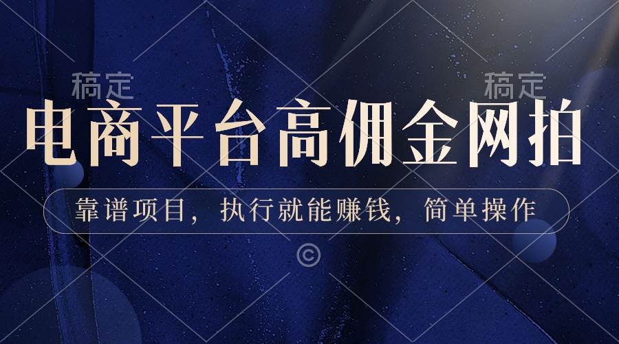 电商平台高佣金网拍，靠谱项目，执行就能赚钱，简单操作-副业之家