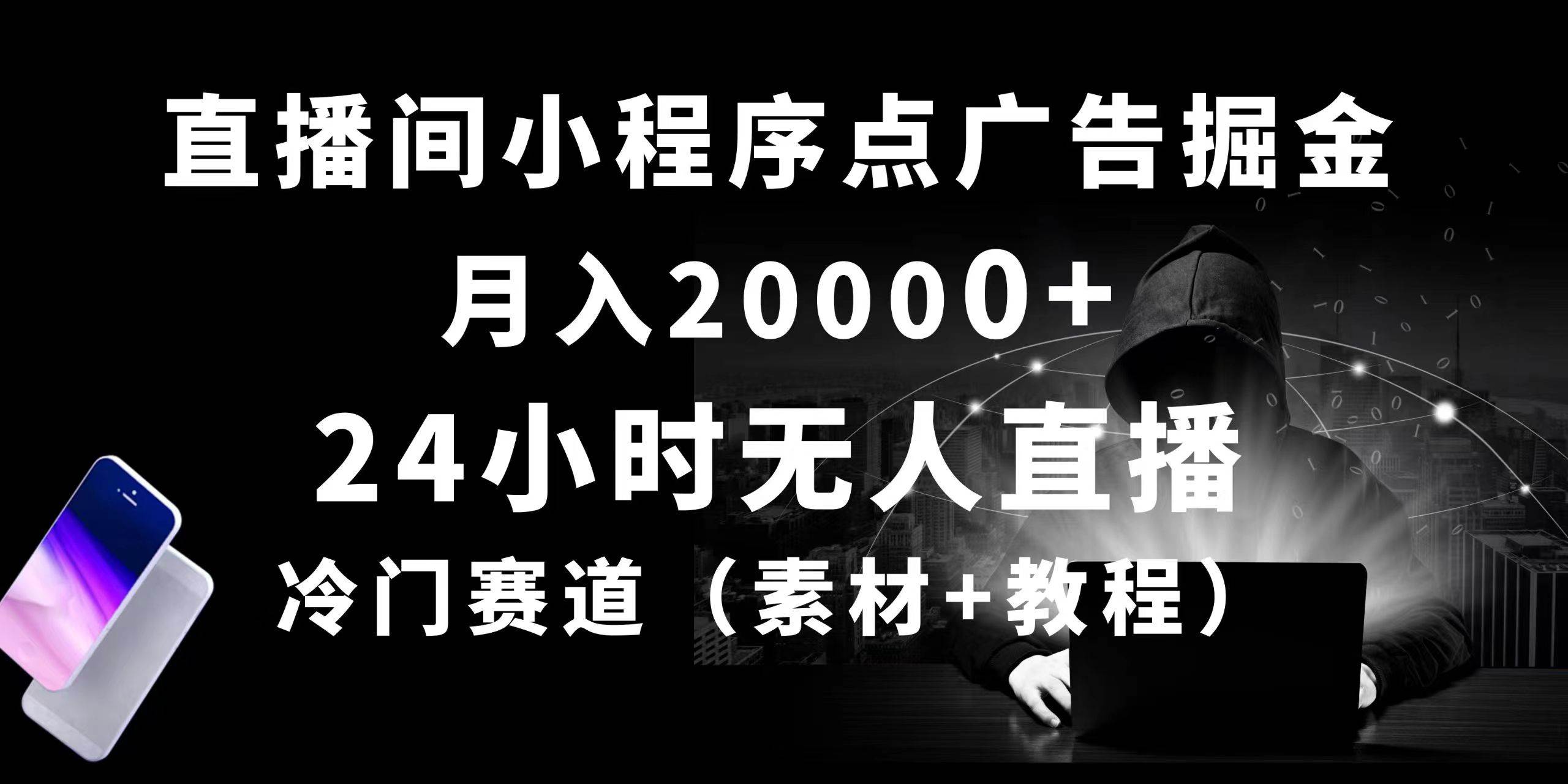 24小时无人直播小程序点广告掘金， 月入20000+，冷门赛道，起好猛，独…-副业之家