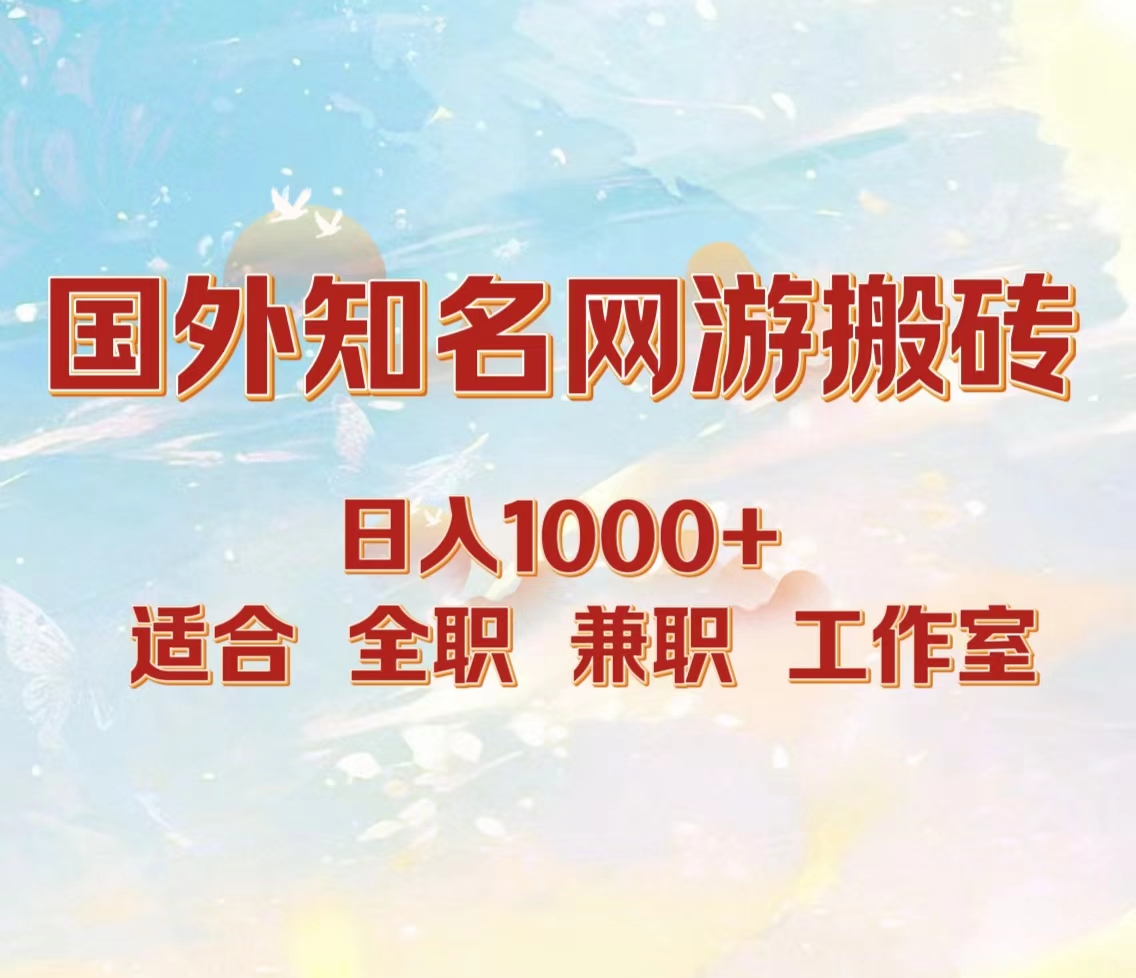国外知名网游搬砖，日入1000+ 适合工作室和副业-副业之家