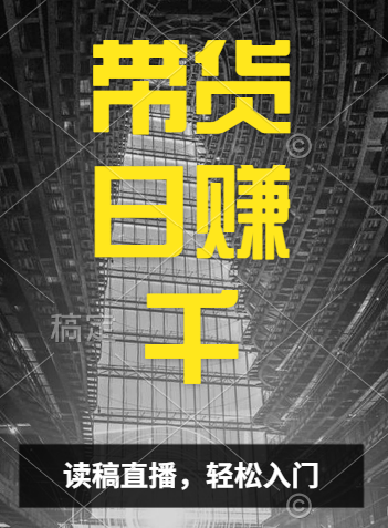视频号技术直播带货， 会读稿就行，小白日入1000+-副业之家
