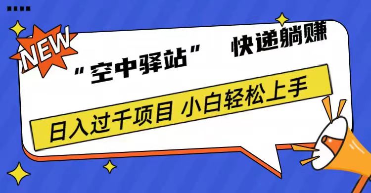 0成本“空中驿站”快递躺赚，日入1000+-副业之家