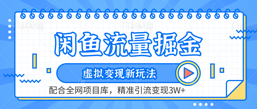 闲鱼流量掘金-精准引流变现3W+虚拟变现新玩法，配合全网项目库-副业之家