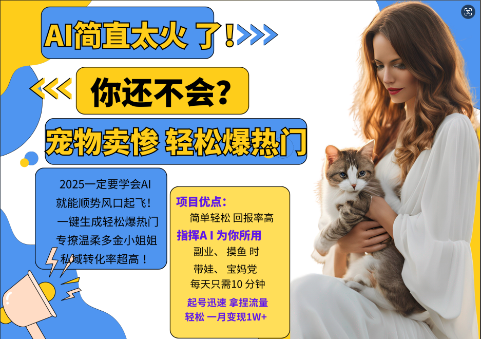 动物打工视频搬砖   一键生成轻松爆热门  专撩温柔多金小姐姐  私域转化率1W+-副业之家