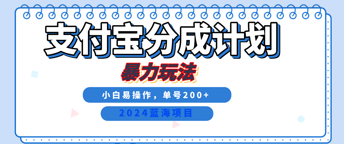 2024最新冷门项目，支付宝视频分成计划，直接粗暴搬运，日入2000+，有手就行！-副业之家