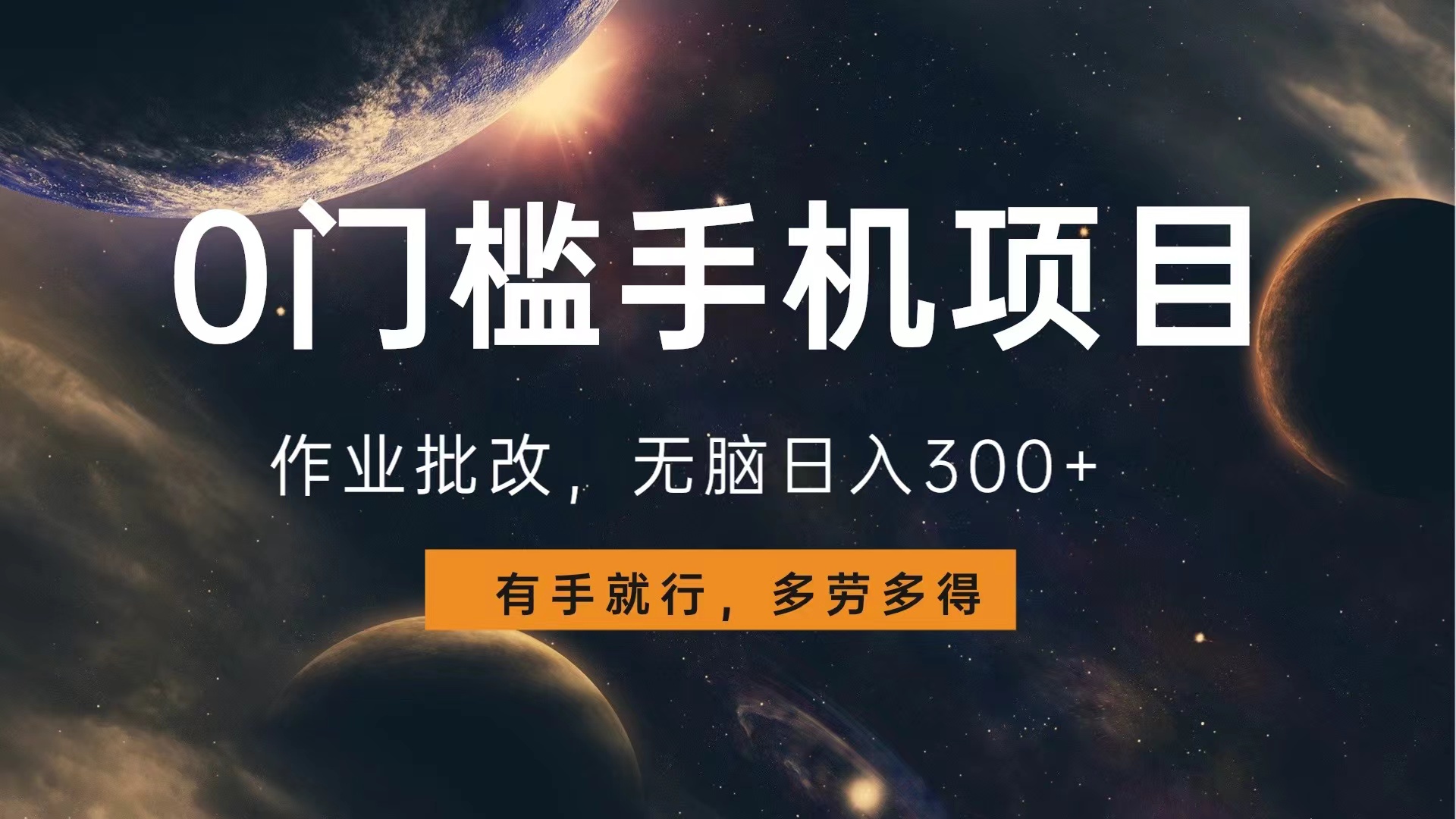 0门槛手机项目，作业批改，无脑日入300+，多劳多得，有手就行-副业之家