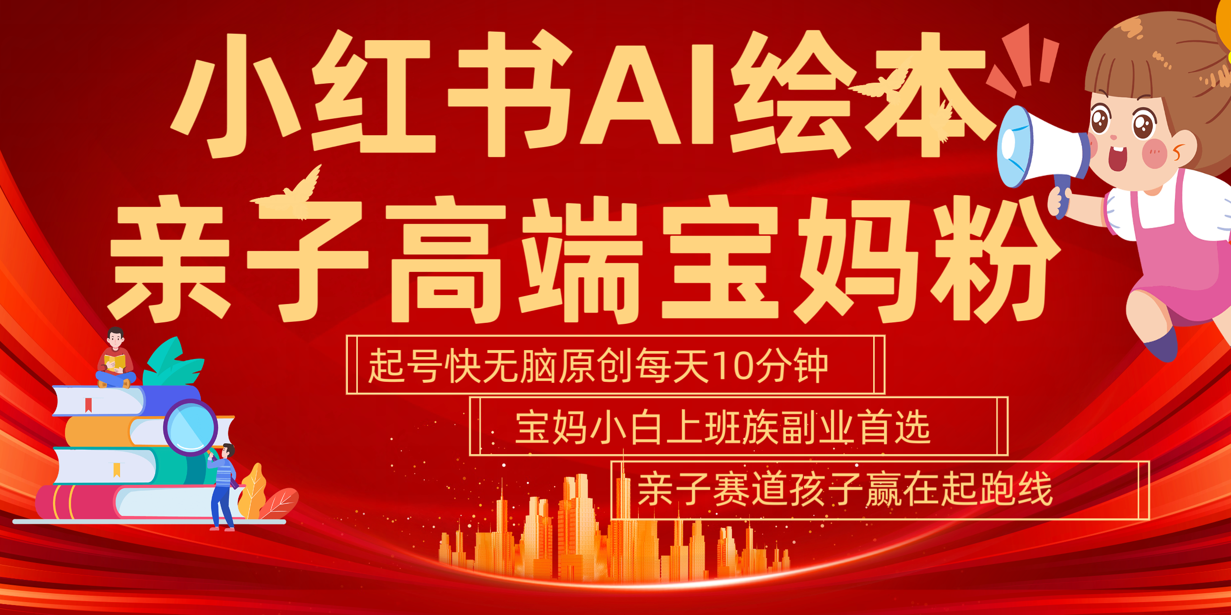 小红书AI绘本  亲子赛道  高端宝妈粉 起号快 五分钟无脑原创 小白 宝妈 上班族副业 无脑冲  轻松玩赚副业-副业之家