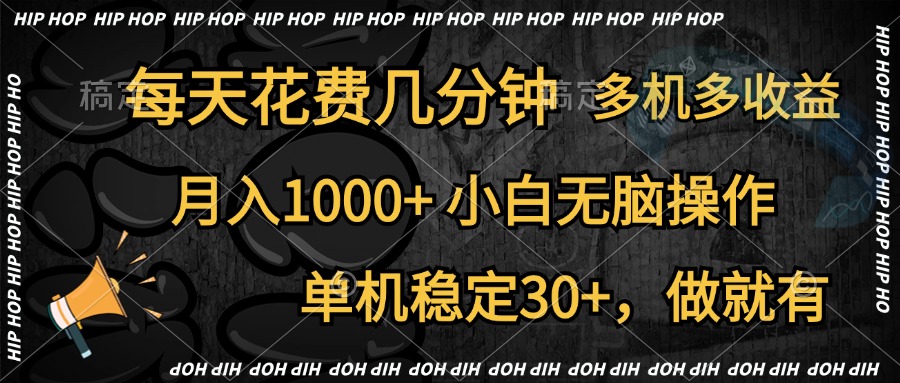 全网首发，独家玩法，每天花费几分钟，单机稳定30+，做就有，月入1000+，小白无脑操作，多机多收益-副业之家