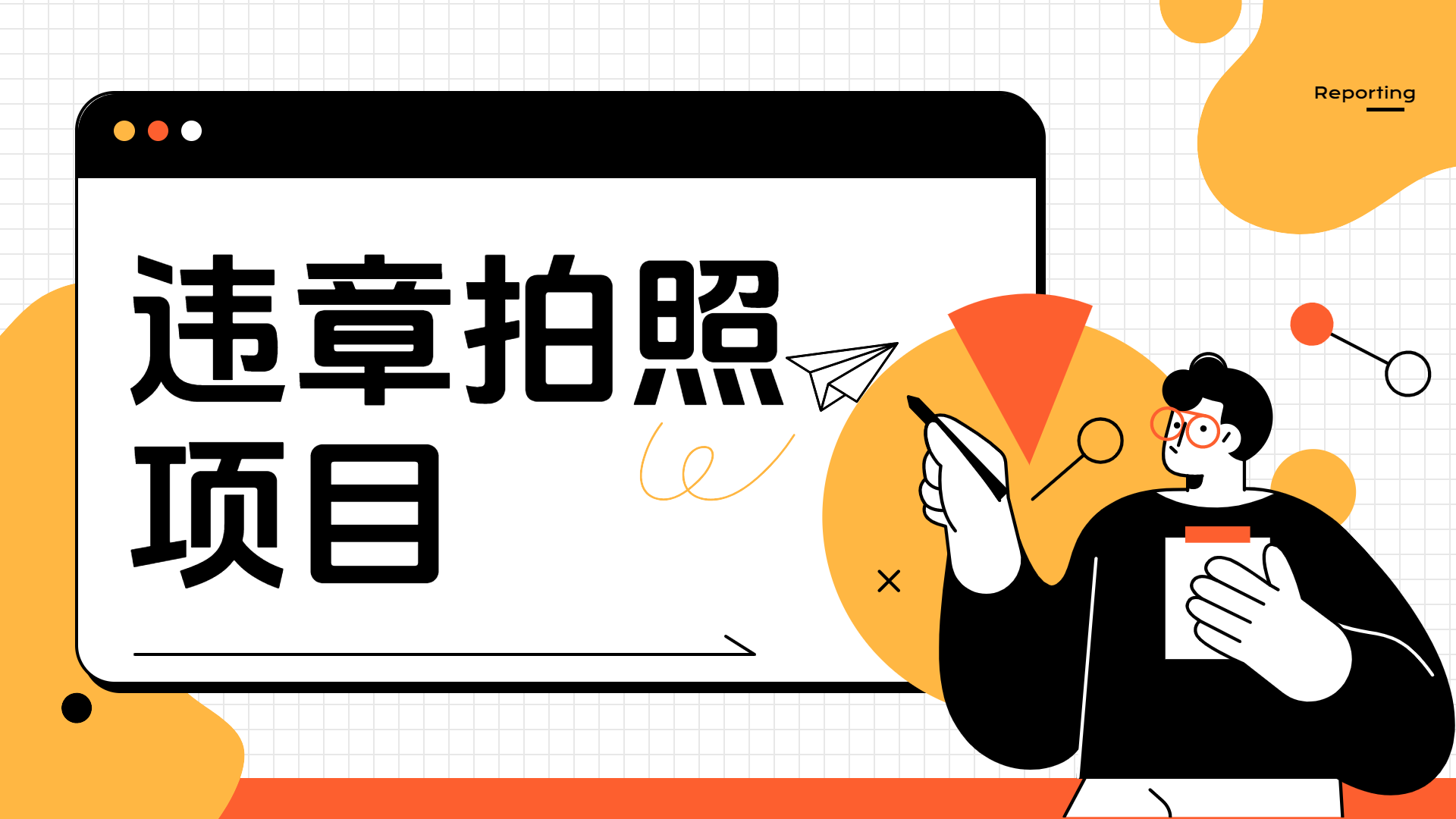 车辆违章拍照项目，可发展代理躺赚收益-副业之家