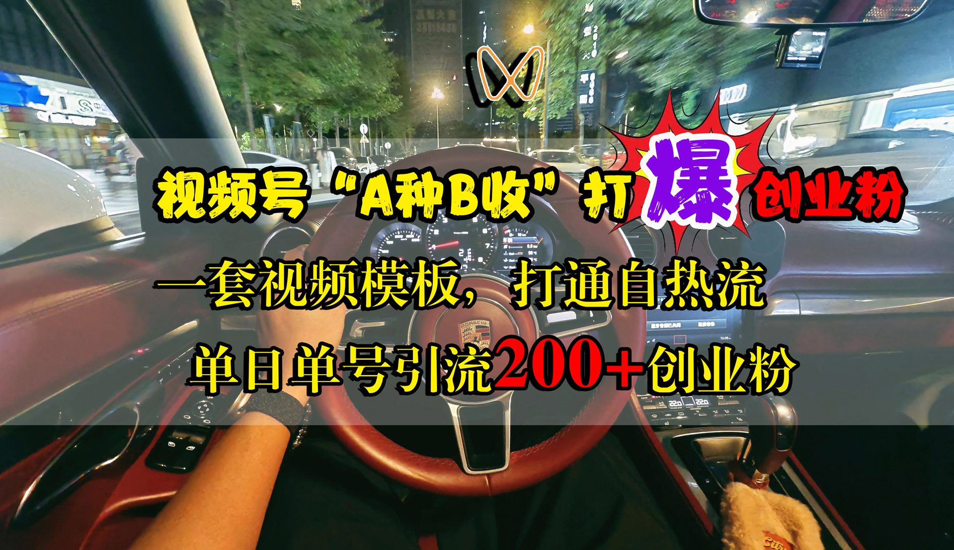 视频号“A种B收”打爆创业粉，单日单号引流200+创业粉，一套视频模板打通自热流-副业之家