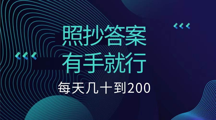 照抄答案，有手就行，每天几十到200低保-副业之家