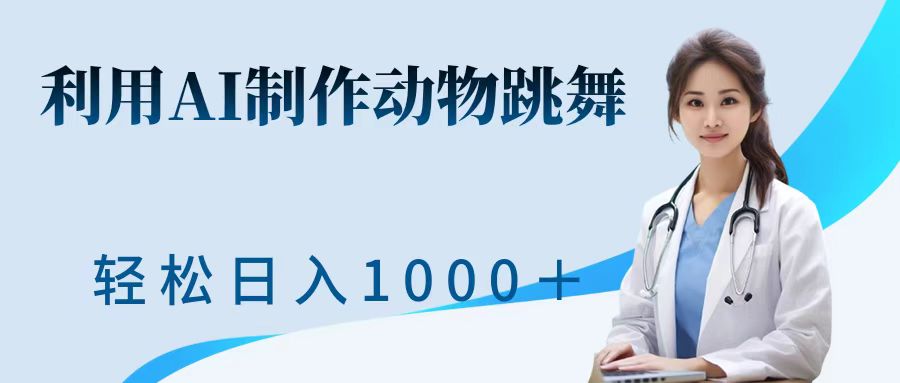 利用ai制作动物跳舞短视频，引爆全网，一键生成视频，轻松日入1000＋+-副业之家