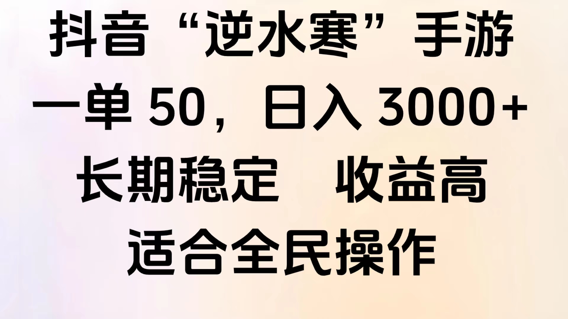 靠抖音手游”逆水寒“，第三平台暴力变现，几分钟一条视频，一部手机就能操作，附带资料教程。-副业之家