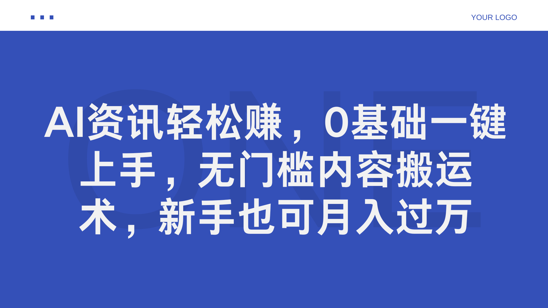 AI资讯轻松赚，0基础一键上手，无门槛内容搬运术，新手也可月入过万-副业之家