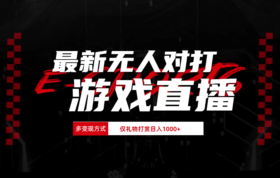 抖音美女吹蟑螂纯无人直播日入1000+-副业之家