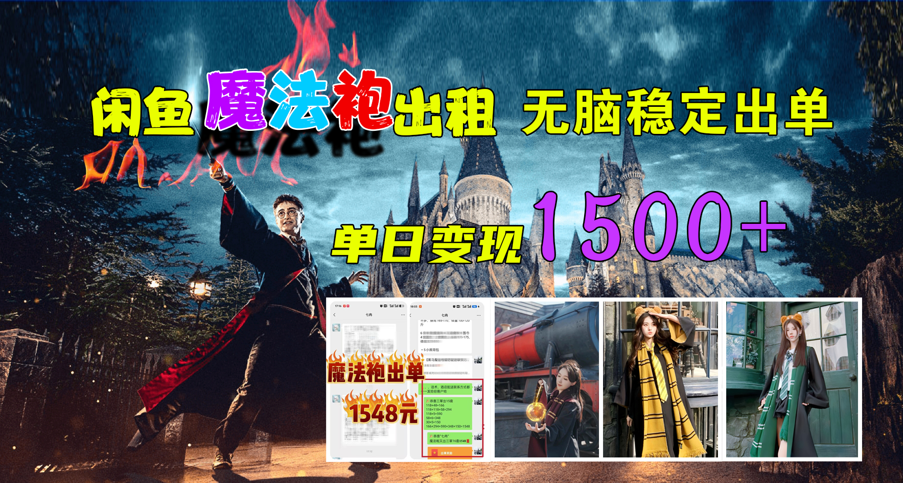 闲鱼魔法袍出租，无脑稳定出单，单日变现1500+-副业之家