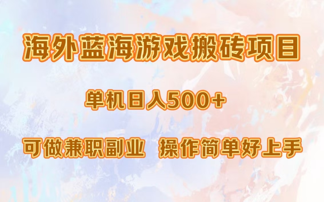 海外蓝海游戏搬砖项目，单机日入500+，可做兼职副业，小白闭眼入。-副业之家