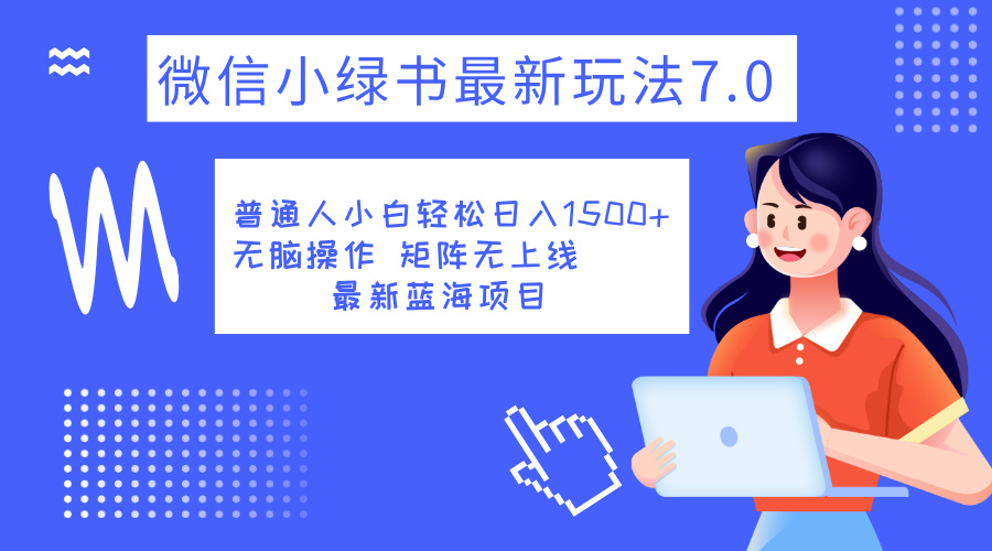 小绿书7.0新玩法，矩阵无上限，操作更简单，单号日入1500+-副业之家