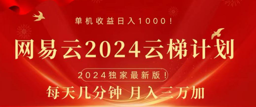网易云2024玩法，每天三分钟，月入3万+-副业之家