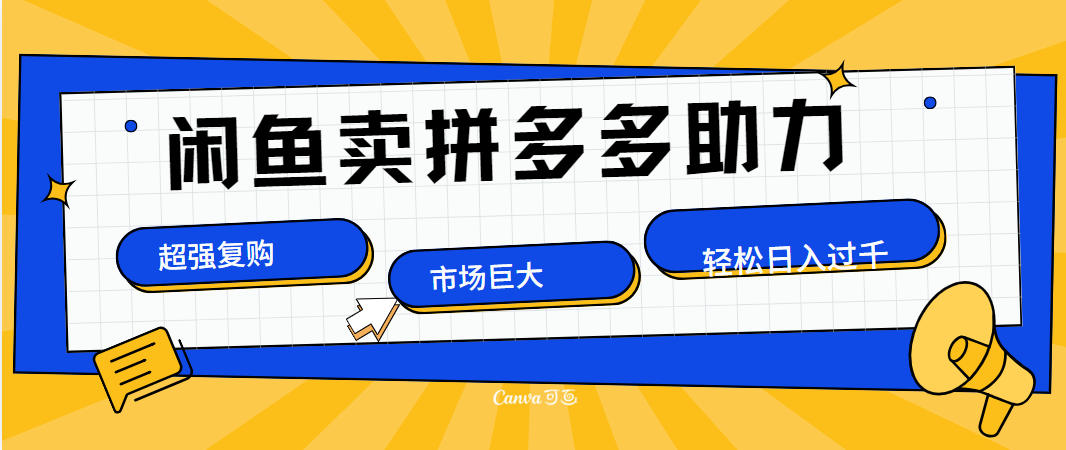 在闲鱼卖拼多多砍一刀，市场巨大，超高复购，长久稳定，日入1000＋-副业之家