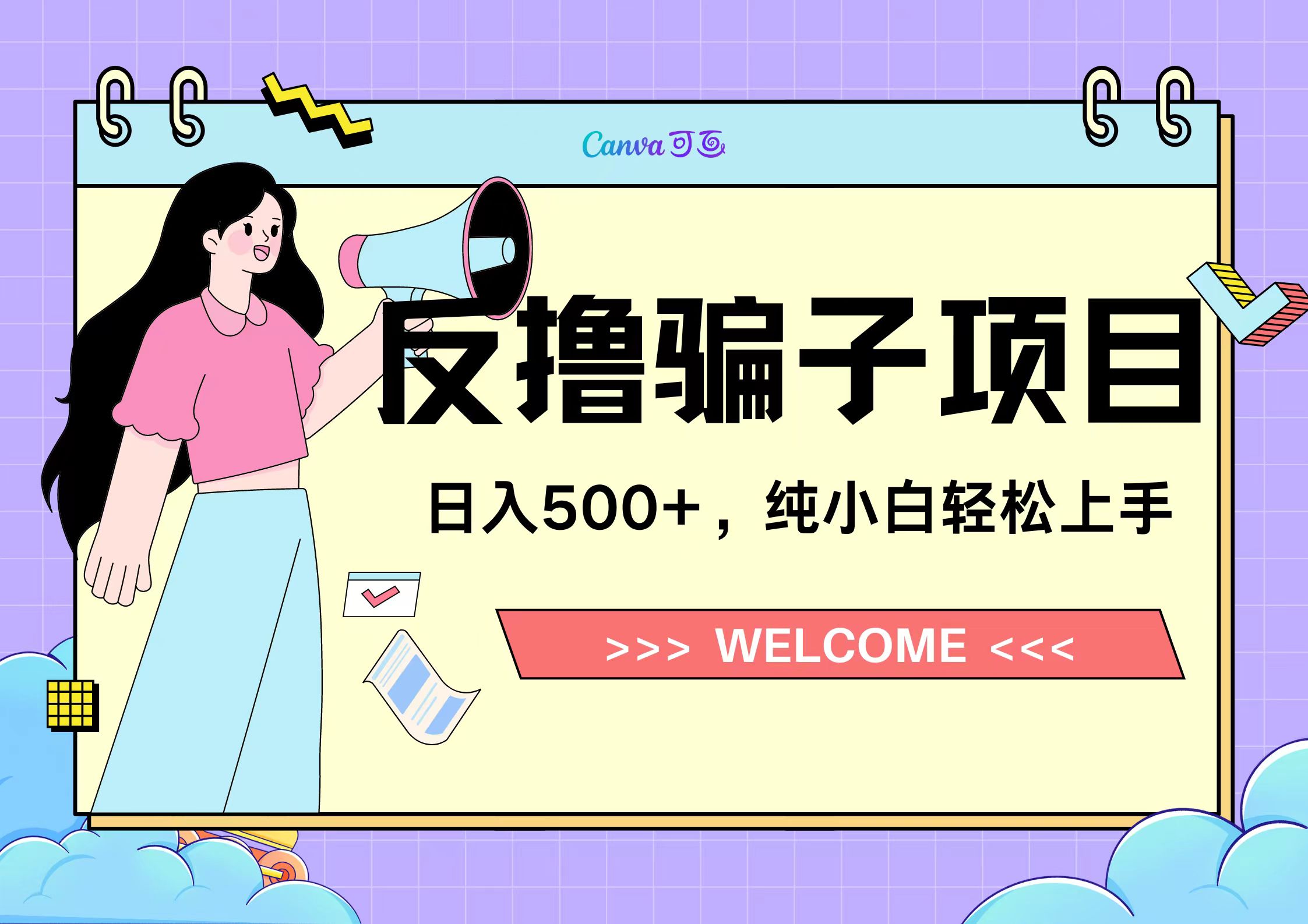 反撸骗子项目，日入500小白轻松上手-副业之家