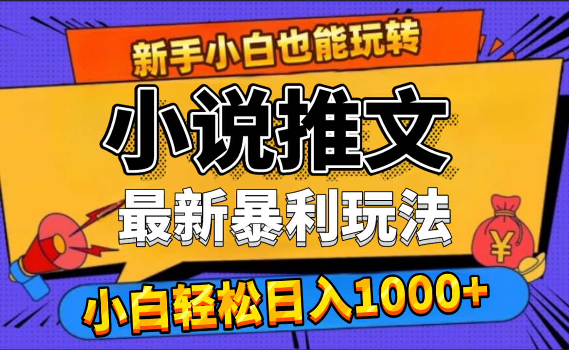 24年最新小说推文暴利玩法，0门槛0风险，轻松日赚1000+-副业之家