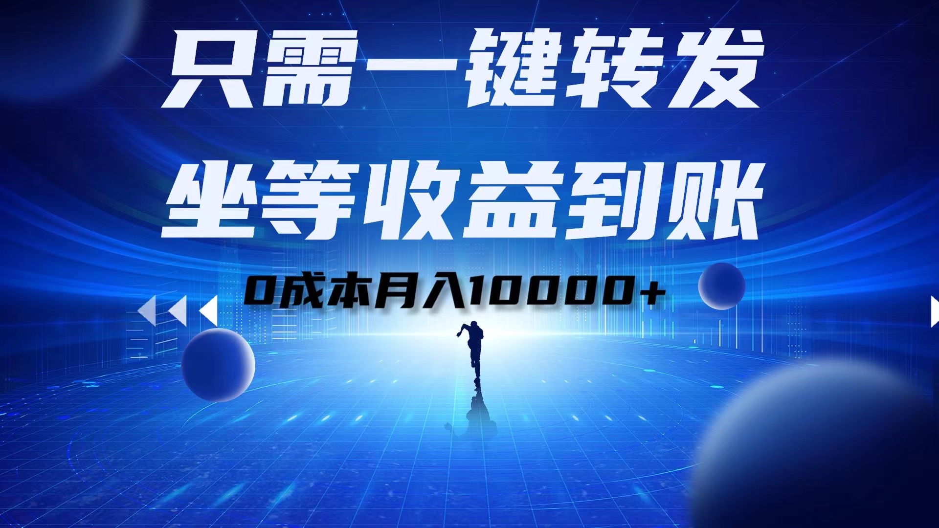 只需一键转发，坐等收益到账！0成本月入10000+-副业之家
