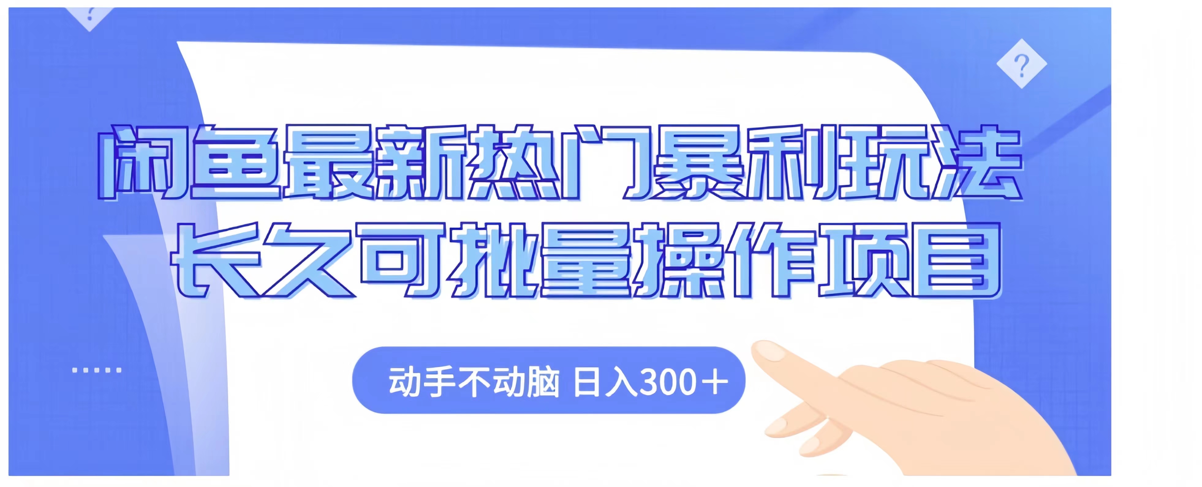 闲鱼最新热门暴利玩法长久可批量操作项目，动手不动脑 日入300+-副业之家