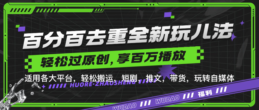 百分百去重新玩儿法，短剧，推文，带货神器，轻松过原创，享百万播放-副业之家