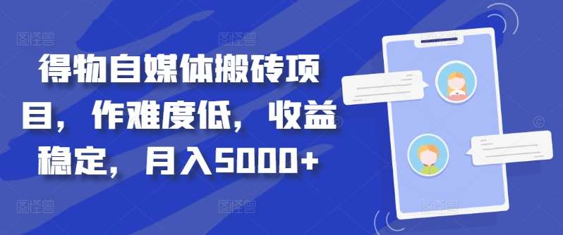得物自媒体搬砖月入5000+-副业之家