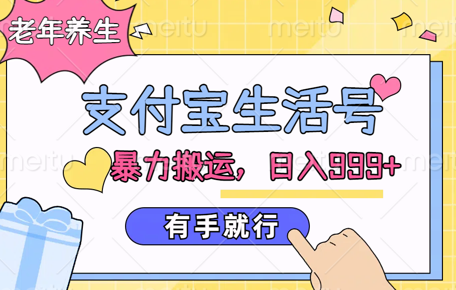 支付宝生活号，老年养生赛道，直接粗暴搬运，日入999+，有手就行-副业之家