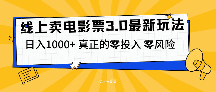 线上卖电影票3.0玩法，目前是蓝海项目，测试日入1000+，零投入，零风险-副业之家