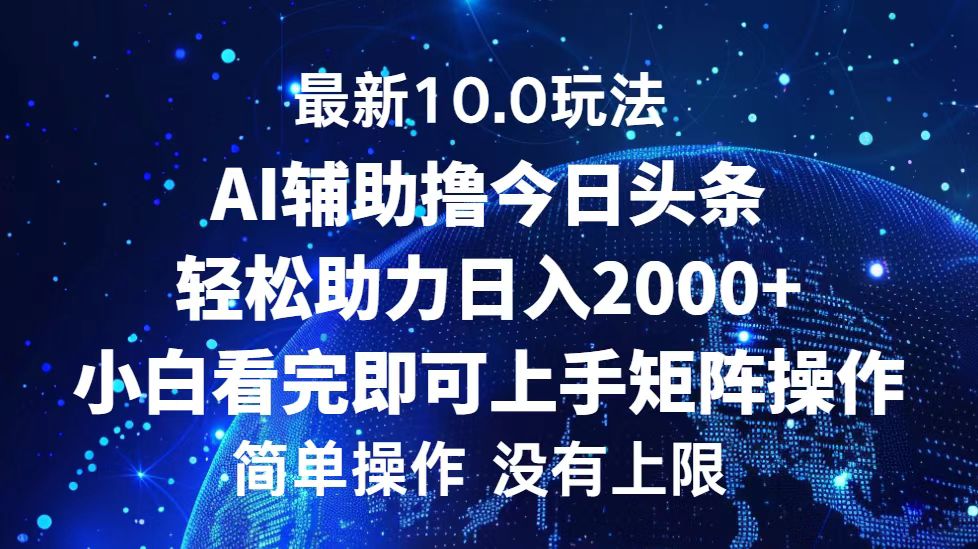 今日头条最新8.0玩法，轻松矩阵日入3000+-副业之家