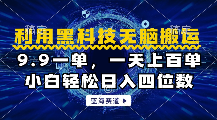 利用黑科技无脑搬运，小白轻松日入1000+-副业之家
