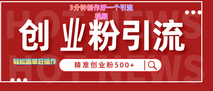 3分钟制作精准引流创业粉500+的视频-副业之家