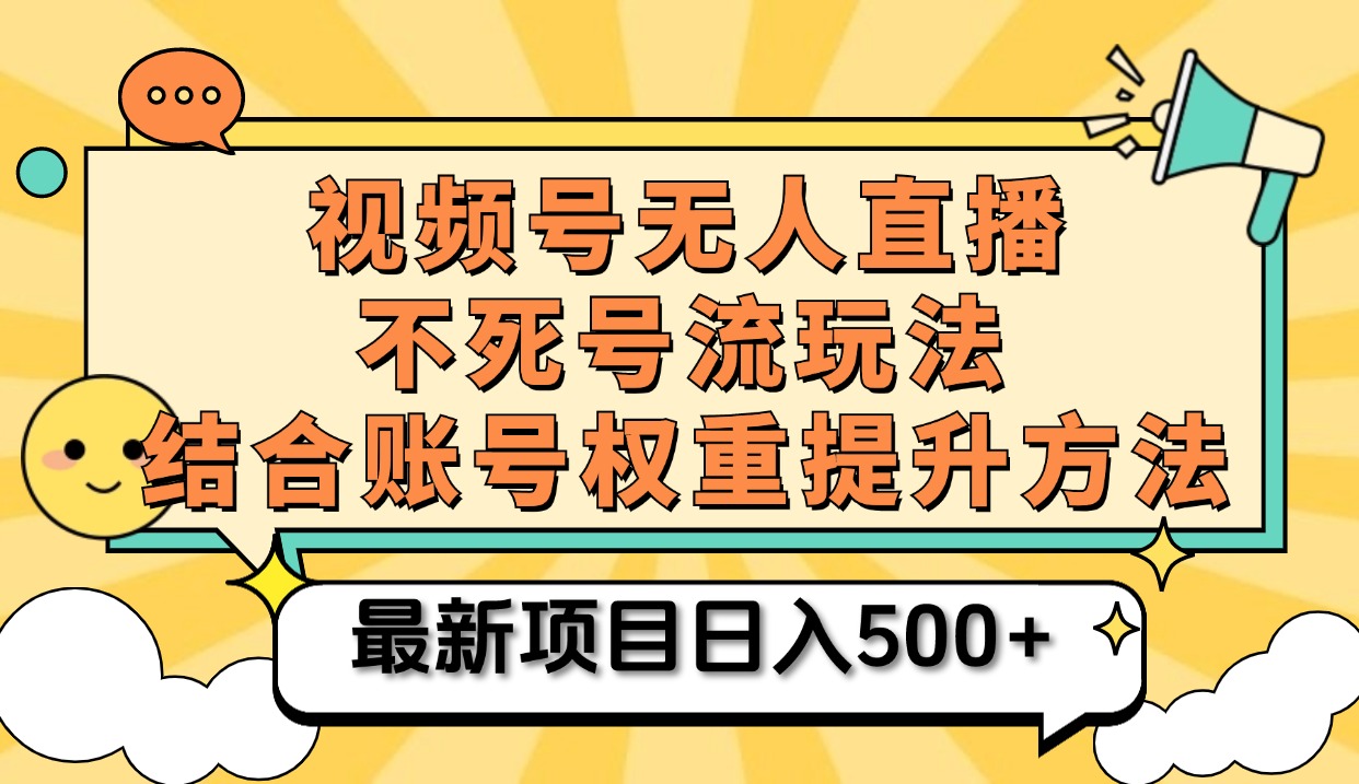 视频号无人直播不死号流玩法8.0，挂机直播不违规，单机日入500+-副业之家