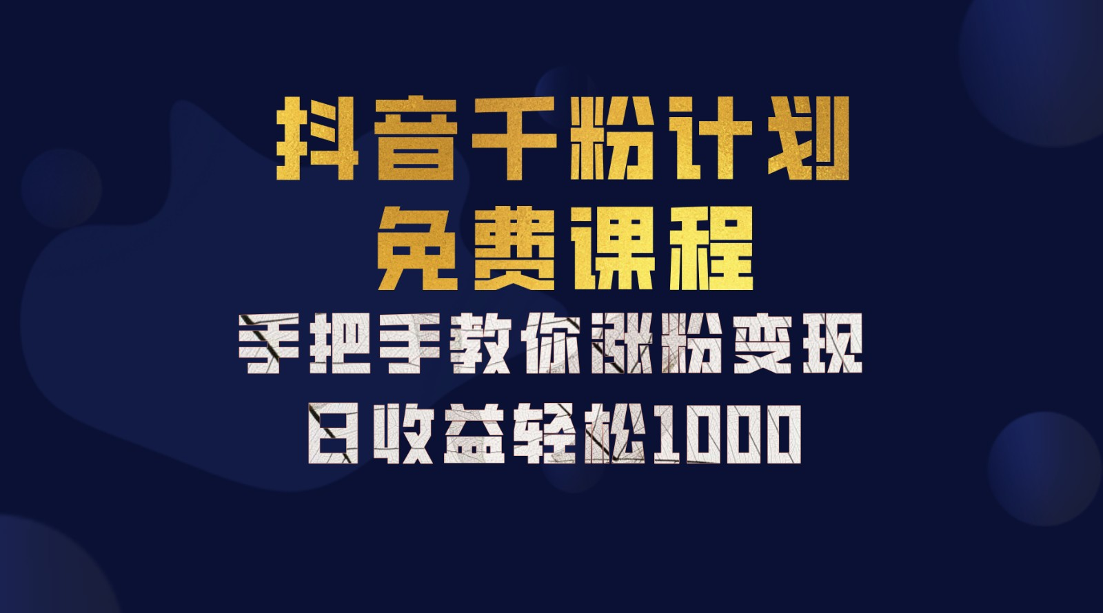 抖音千粉计划，手把手教你，新手也能学会，一部手机矩阵日入1000+，-副业之家