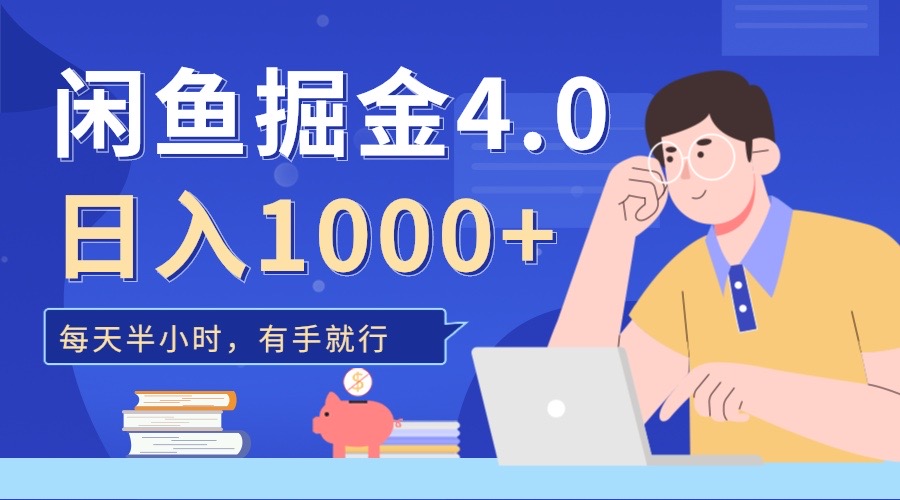 闲鱼掘金4.0，轻松变现，小白也能日入500+-副业之家
