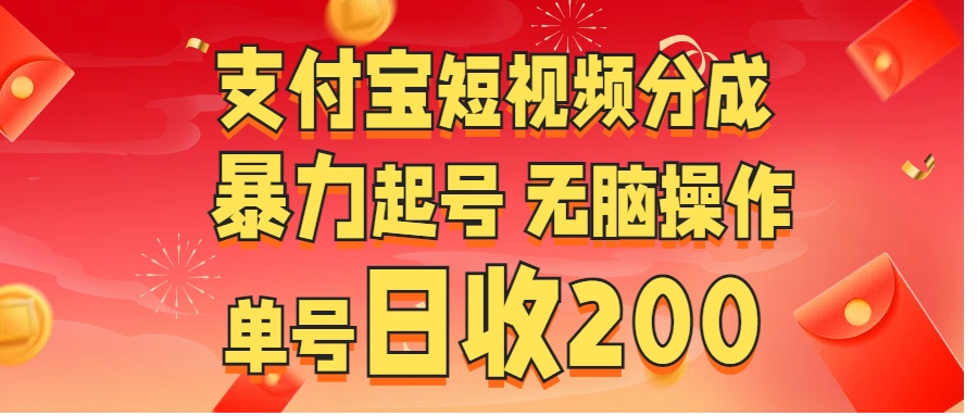 支付宝短视频分成 暴力起号 无脑操作  单号日收200+-副业之家