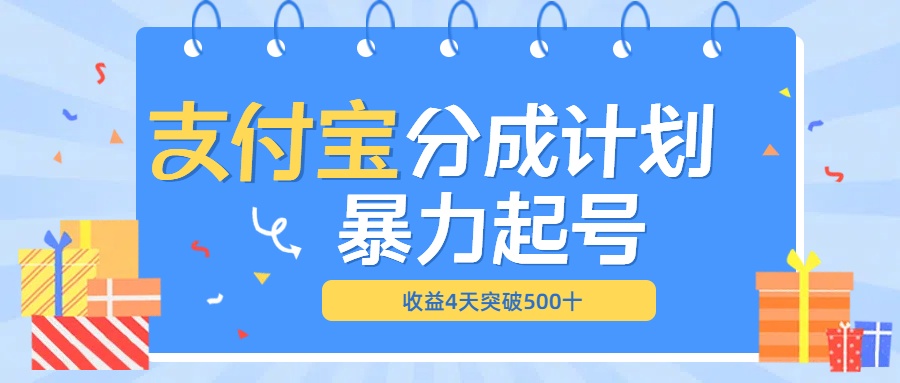 最新11月支付宝分成”暴力起号“搬运玩法-副业之家