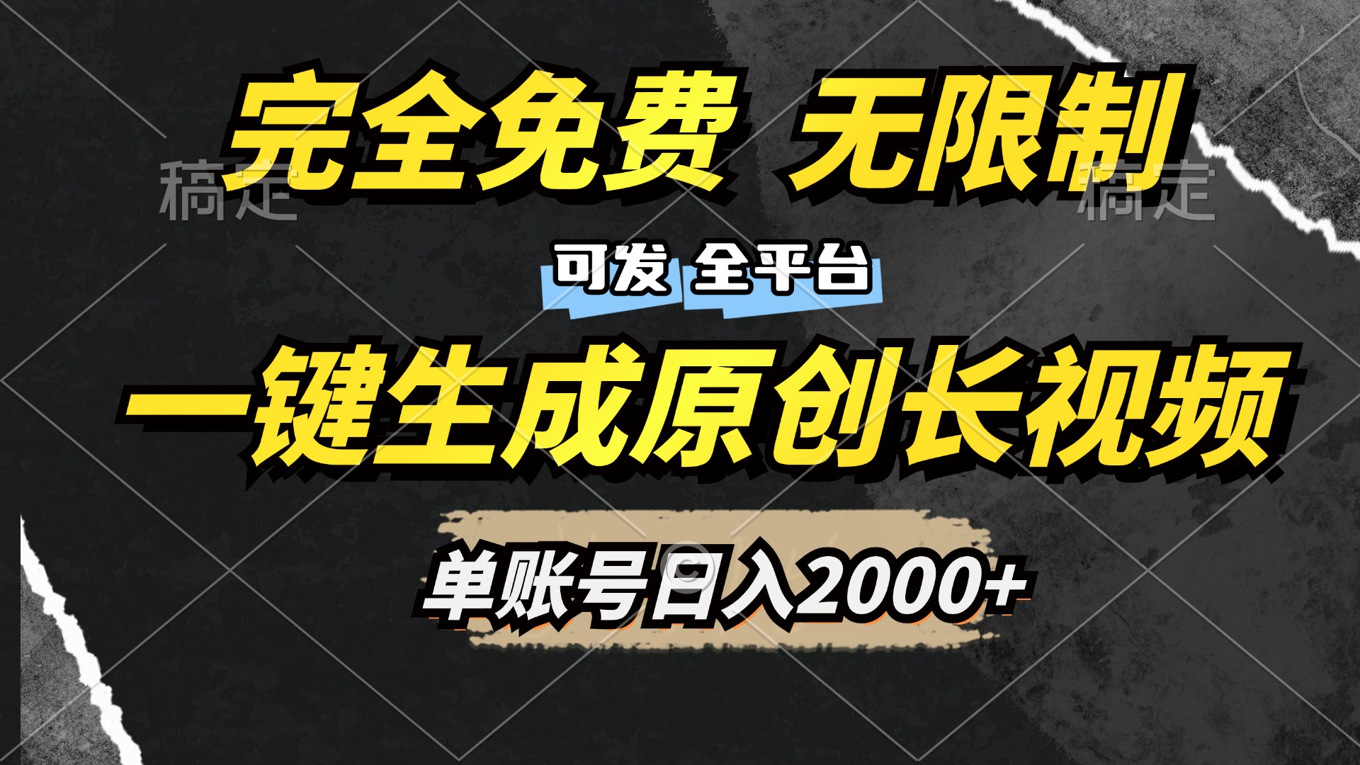 一键生成原创长视频，免费无限制，可发全平台，单账号日入2000+-副业之家