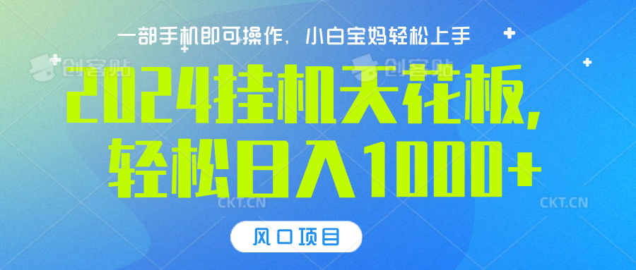 2024挂机天花板，轻松日入1000+，一部手机可操作，风口项目，可放大矩阵-副业之家