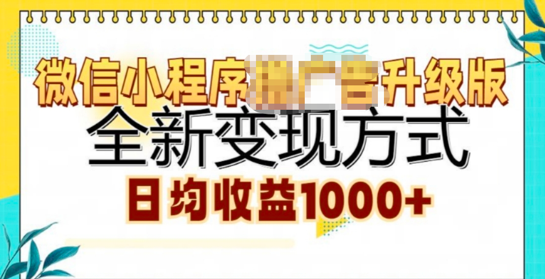 微信小程序挂机升级版 全新变现方式!-副业之家
