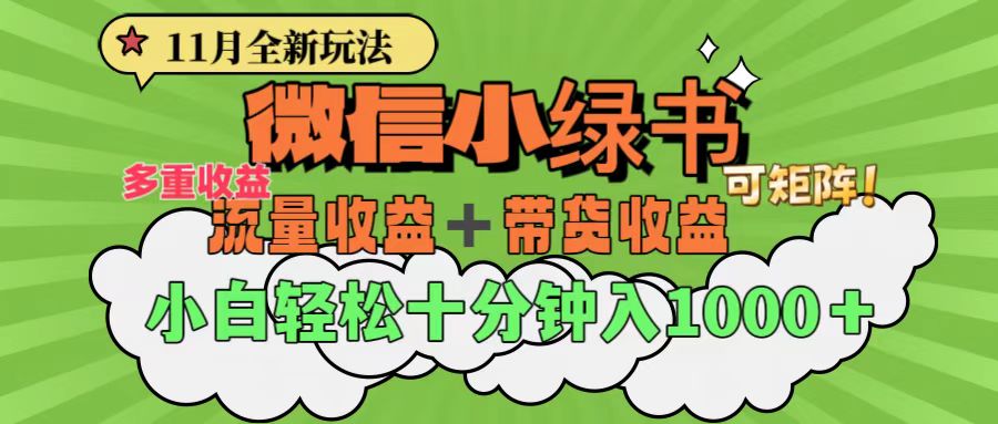 11月小绿书全新玩法，公众号流量主+小绿书带货双重变现，小白十分钟无脑日入1000+-副业之家
